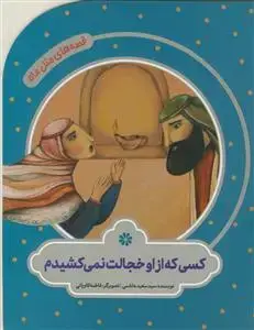 جلد کتاب قصه های مثل ماه - کسی که از او خجالت نمی کشیدم
