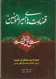 جلد کتاب قضاوت های امیرالمومنین همراه با بیان فضائل آن حضرت از زبان خلفا و علمای اهل تسنن