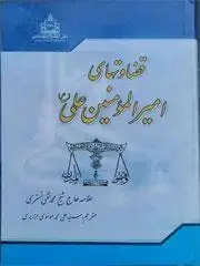 جلد کتاب قضاوتهای امیرالمومنین علی (ع) اثر آیت الله العظمی الشیخ محمد تقی التستری