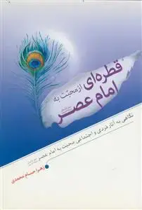 جلد کتاب قطره ای از محبت به امام عصر عج
