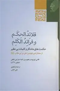 جلد کتاب قلائد الحکم و فرائد الکلم من کلام امیرالمومنین علی بن ابی طالب (ع)