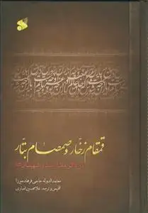 جلد کتاب قمقام زخار و صمصام بتار در ذکر مقتل سالار شهیدان