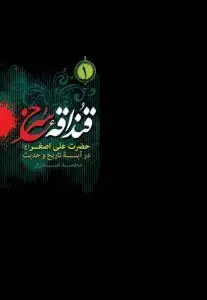 جلد کتاب قنداقه سرخ (1) ـ حضرت علی اصغر در آینه تاریخ و حدیث