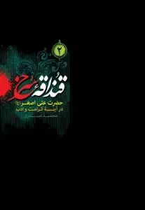 جلد کتاب قنداقه سرخ (2) ـ حضرت علی اصغر در آینه کرامت و ادب