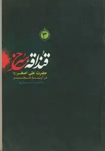 جلد کتاب قنداقه سرخ (3) ـ حضرت علی اصغر در آینه شعر