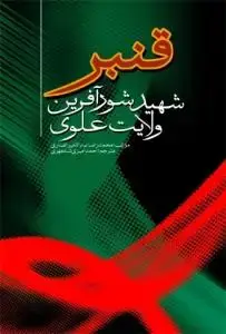 جلد کتاب قنبر شهید شور آفرین ولایت علوی