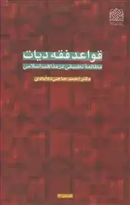 جلد کتاب قواعد فقه دیات مطالعه تطبیقی در مذاهب اسلامی