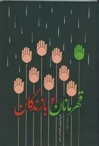 جلد کتاب قهرمانان و بازماندگان ـ نقش عوام و خواص در شکل گیری عاشورا