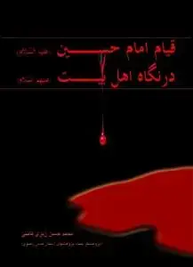 جلد کتاب قیام امام حسین در نگاه اهل بیت (ع)