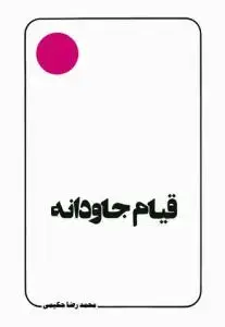 جلد کتاب قیام جاودانه