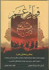 جلد کتاب قیام غم - مجالس دهه اول محرم