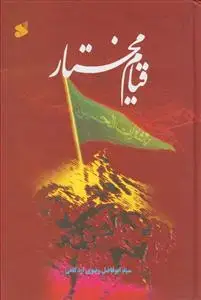 جلد کتاب قیام مختار