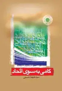 جلد کتاب گامی به سوی اتحاد
