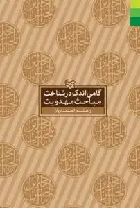 جلد کتاب گامی اندک در شناخت مباحث مهدویت