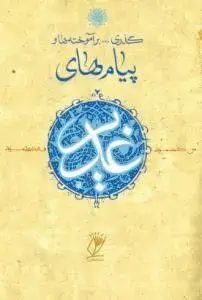 جلد کتاب گذری بر آموخته ها و پیام های غدیر