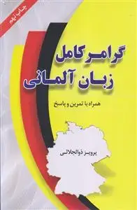 جلد کتاب گرامر کامل زبان آلمانی (همراه با تمرین و پاسخ)