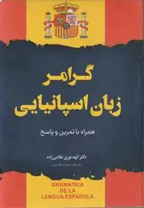 جلد کتاب گرامر کامل زبان اسپانیایی