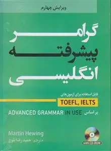 جلد کتاب گرامر پیشرفته انگلیسی
