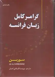 جلد کتاب گرامر کامل زبان فرانسه