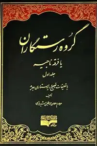 جلد کتاب گروه رستگاران یا فرقه ناجیه - 3 جلدی