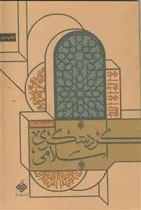 جلد کتاب گردشگری اسلامی