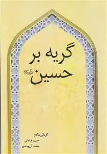 جلد کتاب گریه بر حسین (ع)