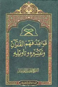 جلد کتاب قواعد فهم القرآن و تفسیره و تاویله