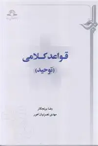 جلد کتاب قواعد کلامی توحید