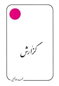 جلد کتاب گزارش (گزارشی درباره جلد سوم تا ششم الحیاه)