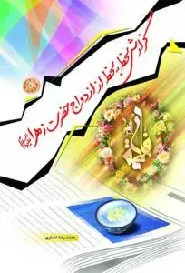 جلد کتاب گزارش لحظه به لحظه از ازدواج حضرت زهرا (ع)