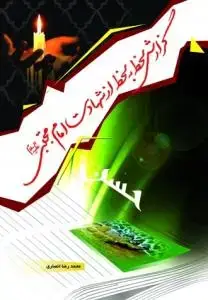 جلد کتاب گزارش لحظه به لحظه از شهادت امام مجتبی (ع)