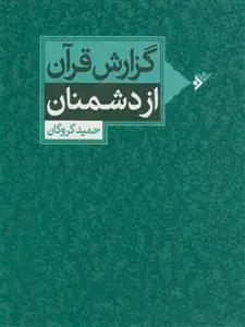 جلد کتاب گزارش قرآن از دشمنان