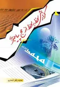 جلد کتاب گزارش لحظه به لحظه از حج پیامبر (ص)