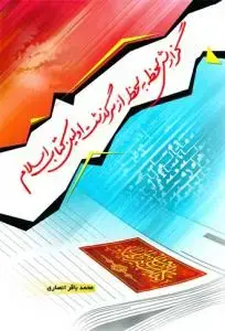 جلد کتاب گزارش لحظه به لحظه از سرگذشت اولین کتاب اسلام