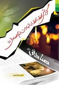 جلد کتاب گزارش لحظه به لحظه از شهادت امام صادق (ع)