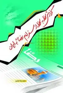 جلد کتاب گزارش لحظه به لحظه از سفر امام رضا به ایران
