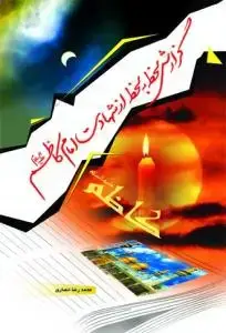 جلد کتاب گزارش لحظه به لحظه از شهادت امام کاظم (ع)