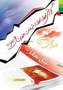 جلد کتاب گزارش لحظه به لحظه از شهادت حضرت علی اصغر (ع)