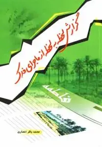 جلد کتاب گزارش لحظه به لحظه از ماجرای فدک