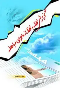جلد کتاب گزارش لحظه به لحظه از ماجرای مباهله