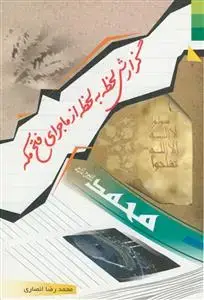 جلد کتاب گزارش لحظه به لحظه از ماجرای فتح مکه