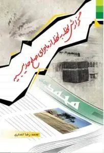 جلد کتاب گزارش لحظه به لحظه از ماجرای صلح حدیبیه