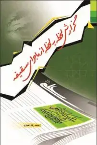 جلد کتاب گزارش لحظه به لحظه از ماجرای سقیفه