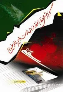 جلد کتاب گزارش لحظه به لحظه از شهادت امیرالمومنین (ع)