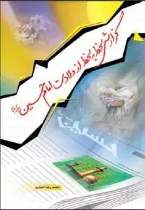 جلد کتاب گزارش لحظه به لحظه از ولادت امام حسین (ع)