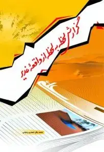 جلد کتاب گزارش لحظه به لحظه از واقعه غدیر
