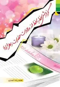 جلد کتاب گزارش لحظه به لحظه از ولادت حضرت زهرا (س)