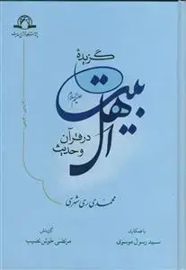 جلد کتاب گزیده اهل بیت در قرآن و حدیث
