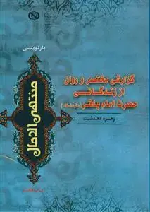 جلد کتاب گزارشی مختصر و روان از زندگانی حضرت امام باقر(ع)
