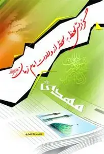 جلد کتاب گزارش لحظه به لحظه از ولادت امام زمان (ع)